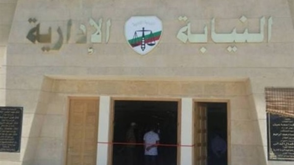 هيئة النيابة الإدارية