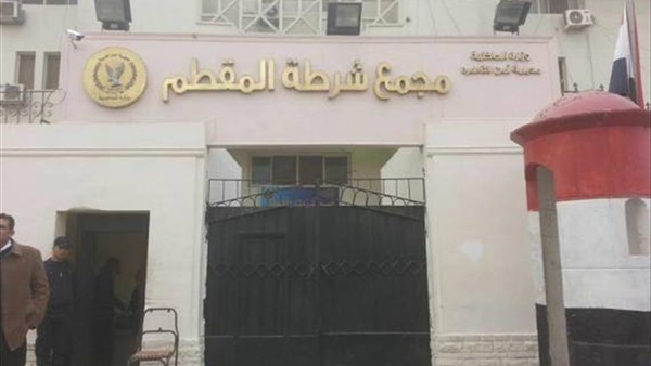 قسم شرطة المقطم
