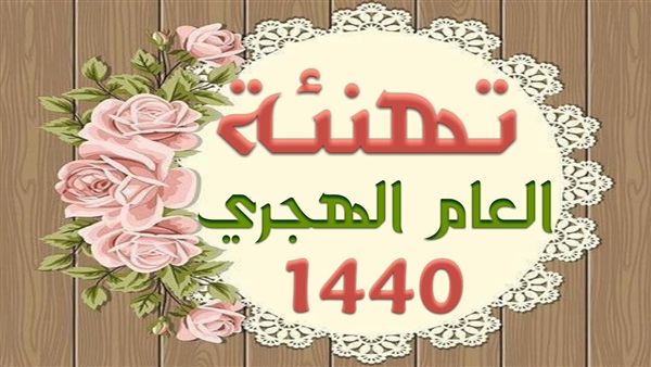 تهنئة العام الهجري