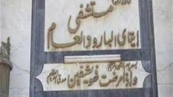 مستشفى إيتاى البارود