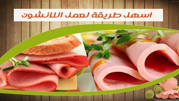 طريقة عمل لانشون