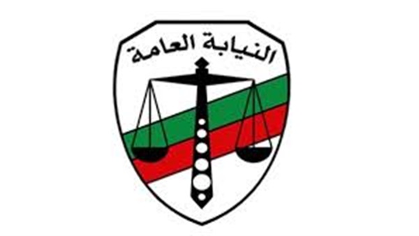 النيابة العامة