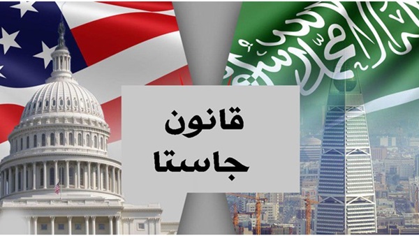 قلتوت جاستا الأمريكي