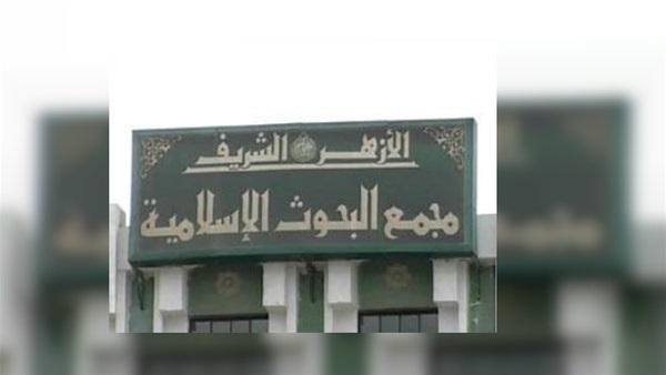 مجمع البحوث الإسلامية