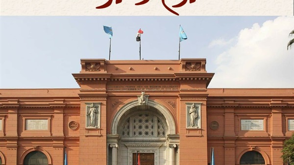 المتحف المصري