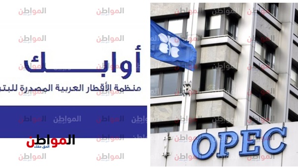 منظمة أوبك وأوابك