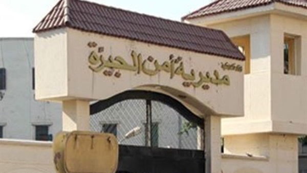 مديرية أمن الجيزة