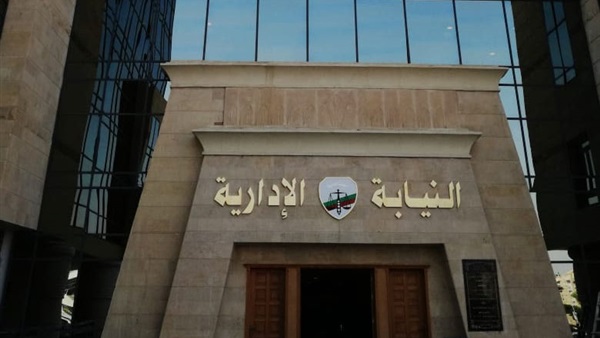 النيابة الإدارية