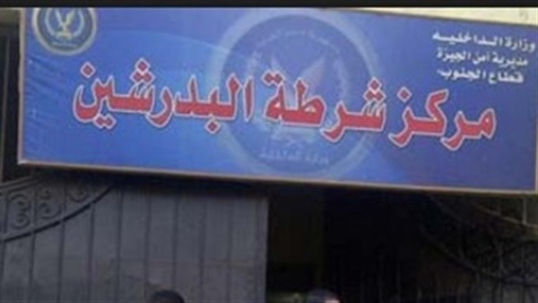 مركز شرطة البدرشين