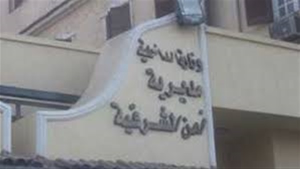 مديرية أمن الشرقية