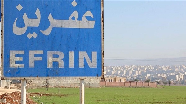 عفرين