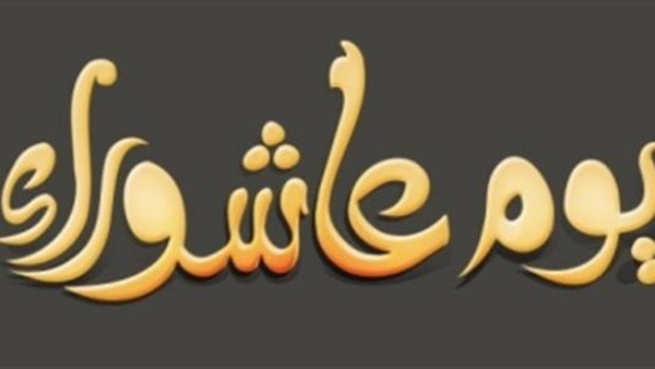 عاشوراء
