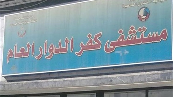 مستشفى كفر الدوار