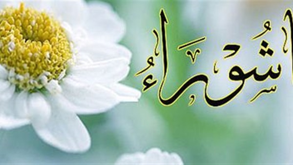 يوم عاشوراء