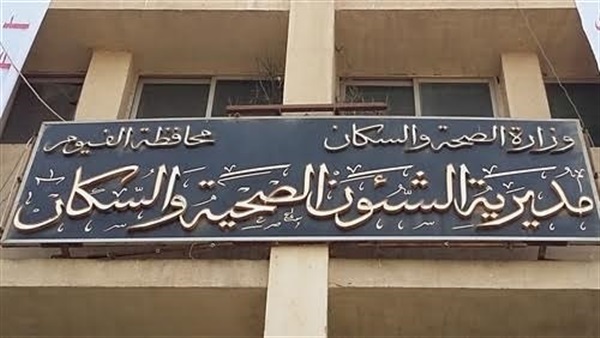 مديرية الصحة بالفيوم