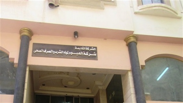 مياه الشرب بالفيوم