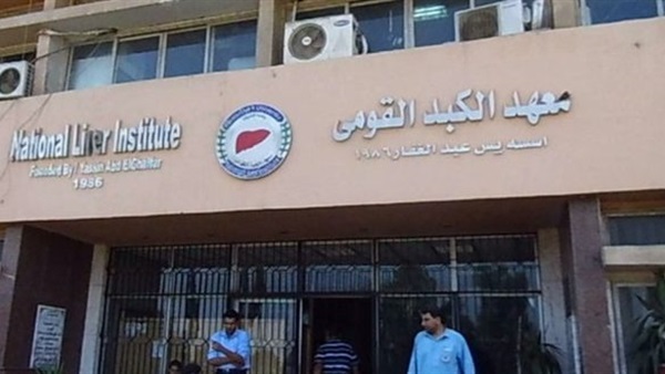المعهد القومي للكبد