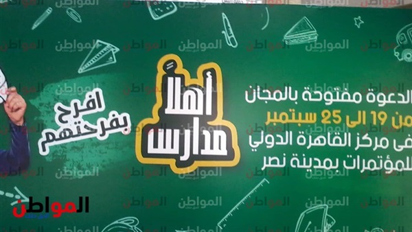معرض أهلاً مدارس
