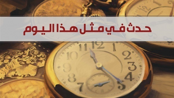 ماذا حدث في مثل هذا
