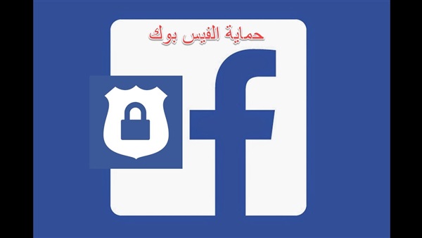تأمين الفيس بوك