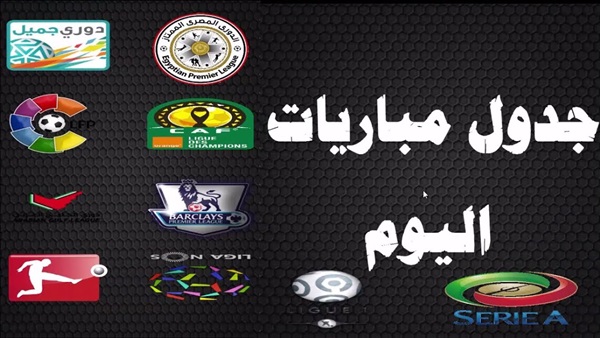 جدول مباريات اليوم