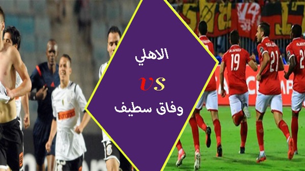 الاهلي ووفاق سطيف