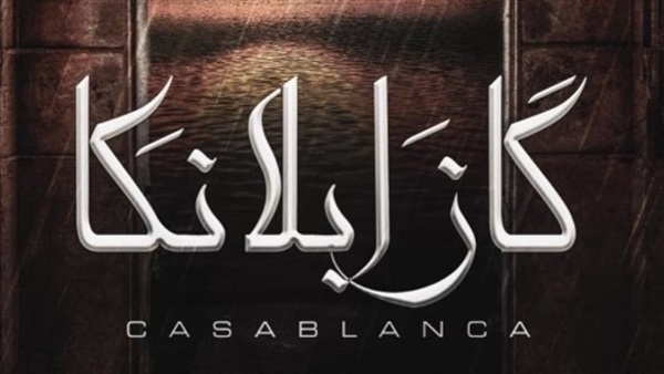 فريق عمل فيلم كازابلانكا