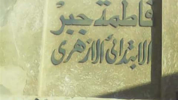 معهد فاطمة جبر الابتدائي