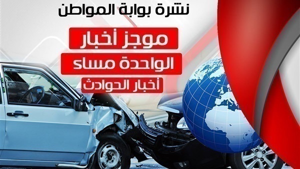 أهم اخبار الحوادث