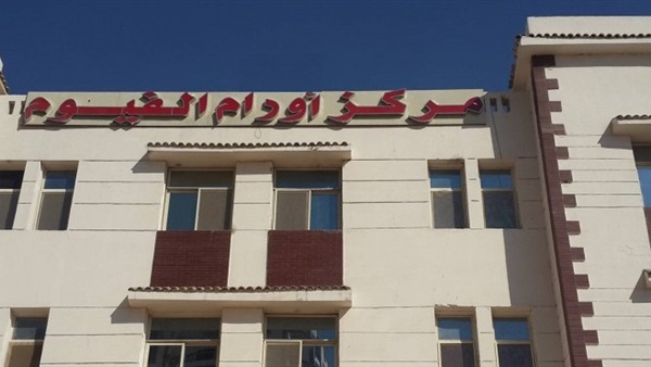 مركز أورام الفيوم