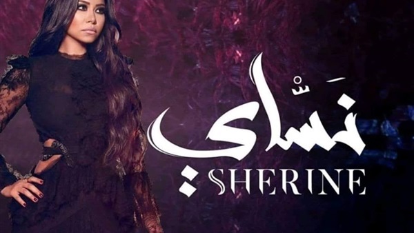 فيديو كليب شيرين
