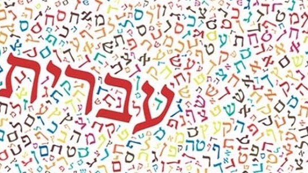 حروف اللغة العبرية