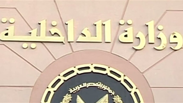 وزارة الداخلية