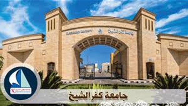 جامعة كفر الشيخ