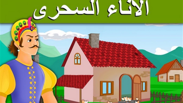 الاناء السحري واهل