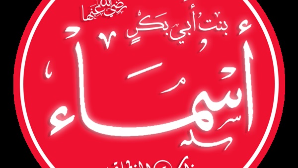 أسماء بنت أبي بكر