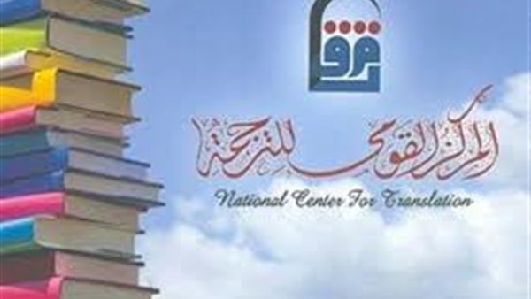 المركز القومي للترجمة