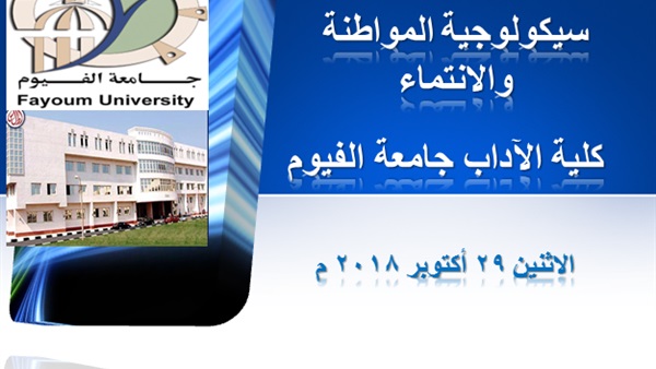 سيكولوجية المواطنة