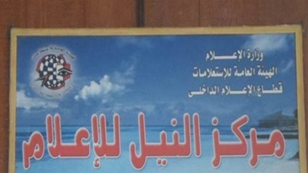 مركز النيل للاعلام