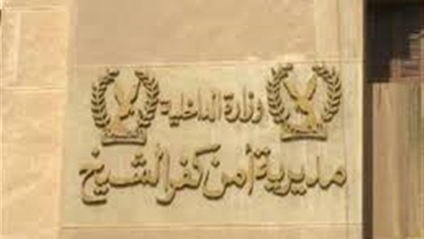 مديرية أمن كفر الشيخ