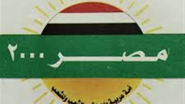 حزب مصر 2000