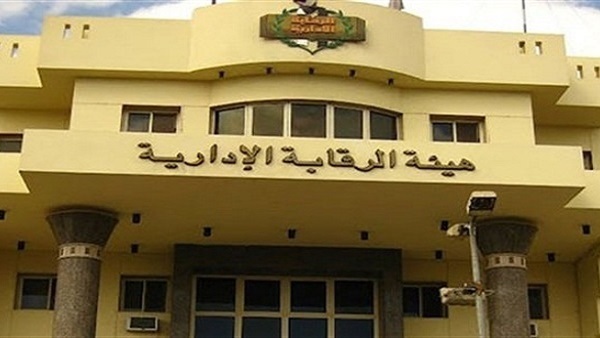 هيئة الرقابة الإدارية