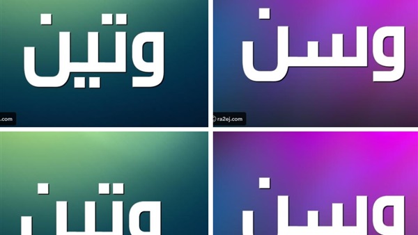 وتين ووسن
