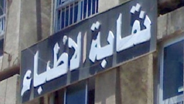 نقابة الاطباء