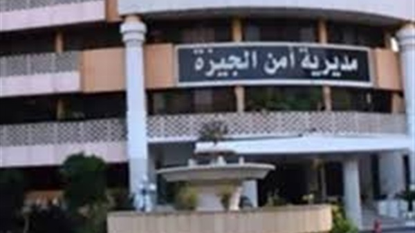 مديرية أمن الجيزة