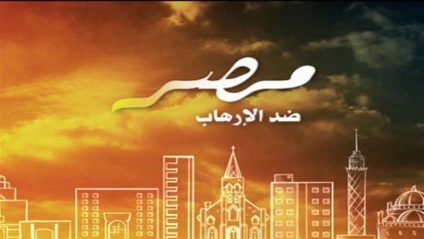 مصر صفا واحدا ضد