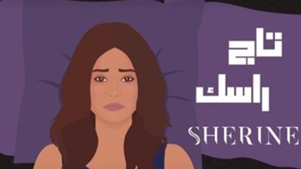 أغنية شيرين عبد الوهاب
