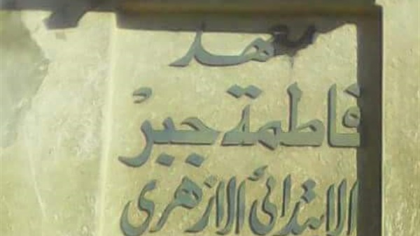 فاطة جبر الابتدائي