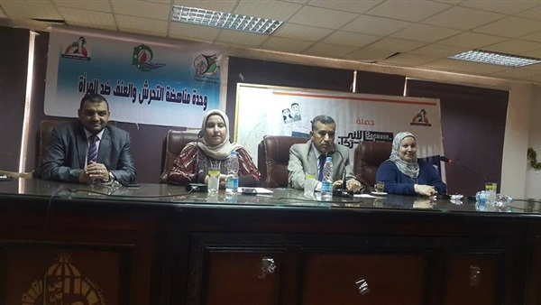 ندوة لمناهضة التحرش