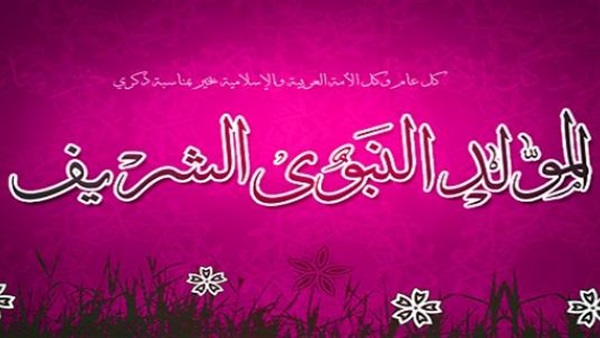 أحاديث عن مولد النبوي